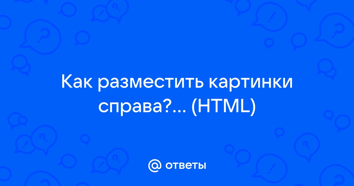 Как разместить картинку справа в html