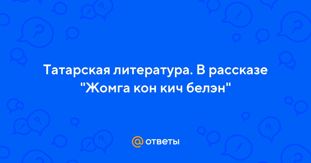 Хэерле жомга коне белэн картинки на татарском