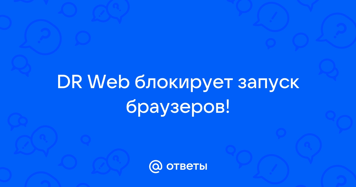 Исполнение неавторизованного кода заблокировано dr web как отключить