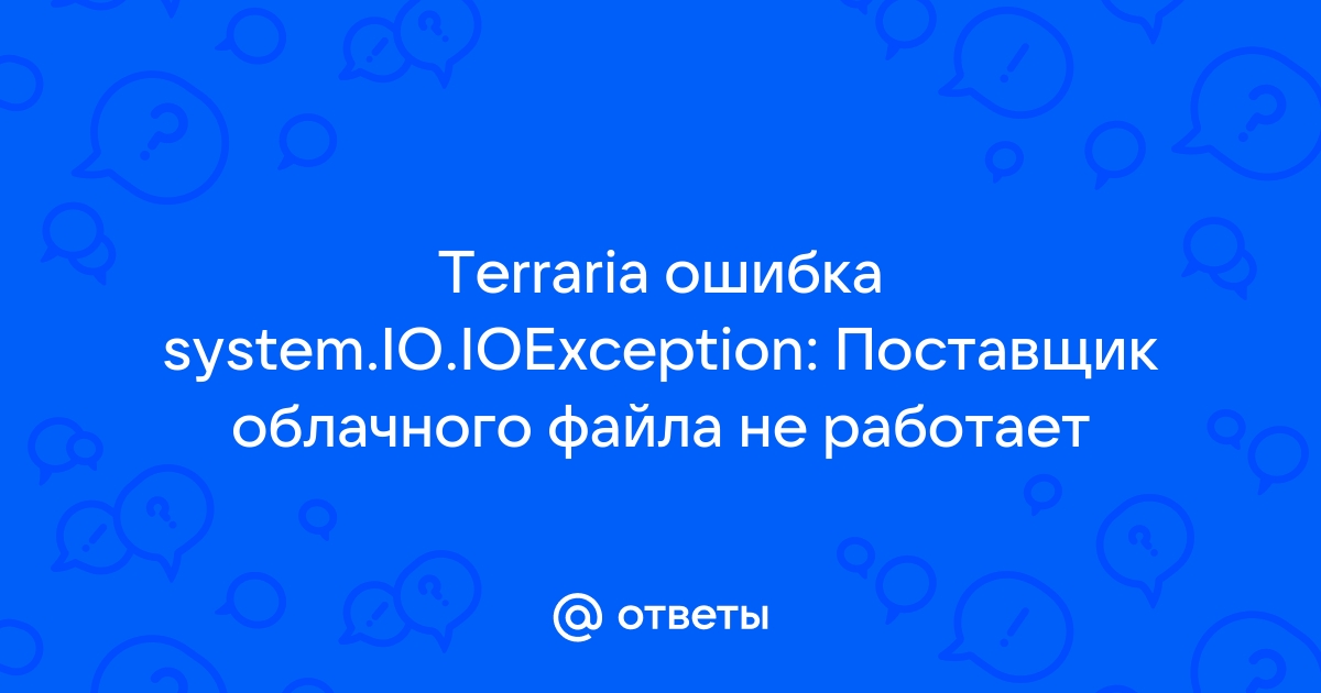 System io ioexception поставщик облачного файла не работает terraria