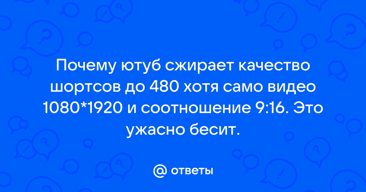 Ответы Mail: После того как загрузил видео на ютуб у него плохое качество