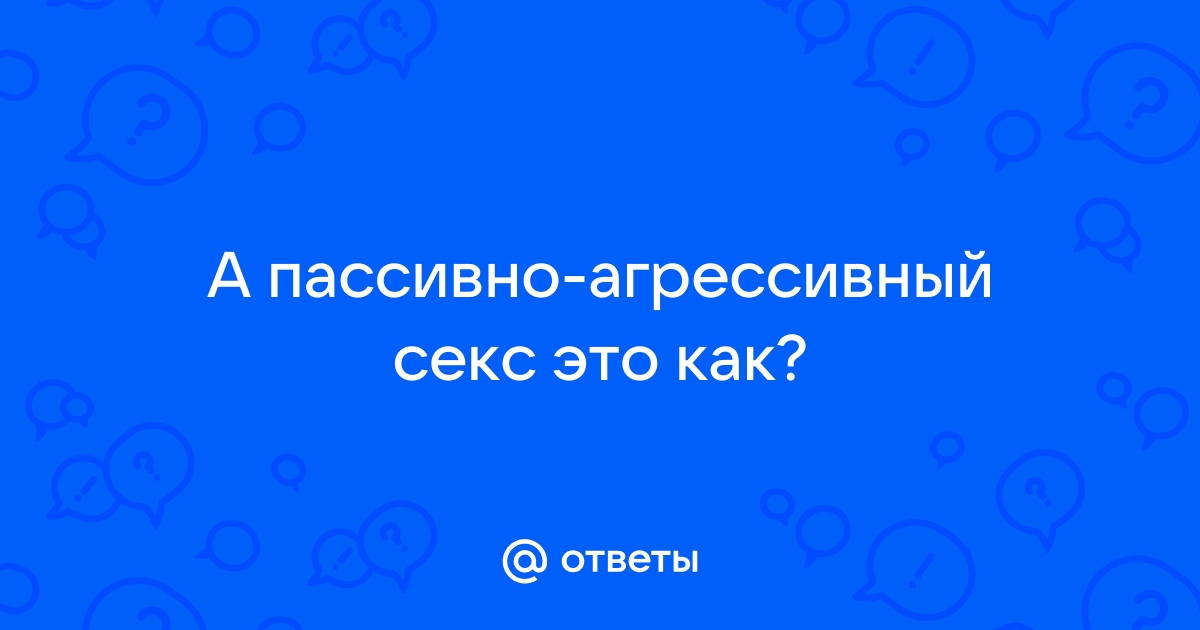 Секс по согласию или активное согласие: что это значит и как защитить свои границы?