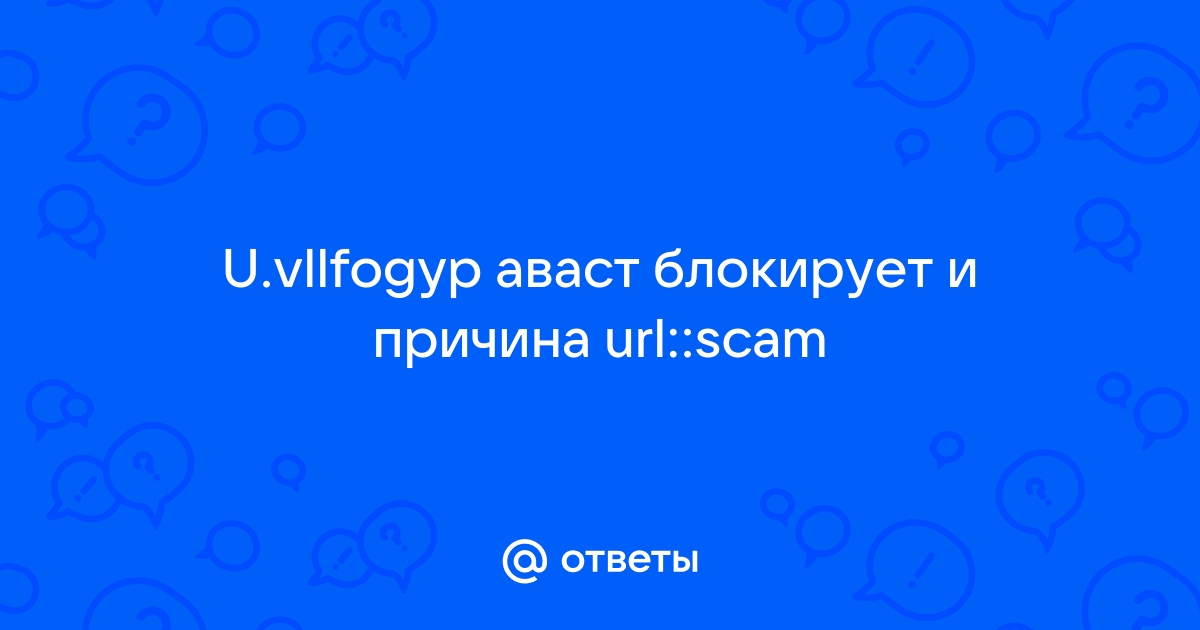 Url scam что это аваст