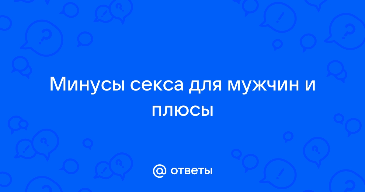 Секс каждый день — польза или вред?