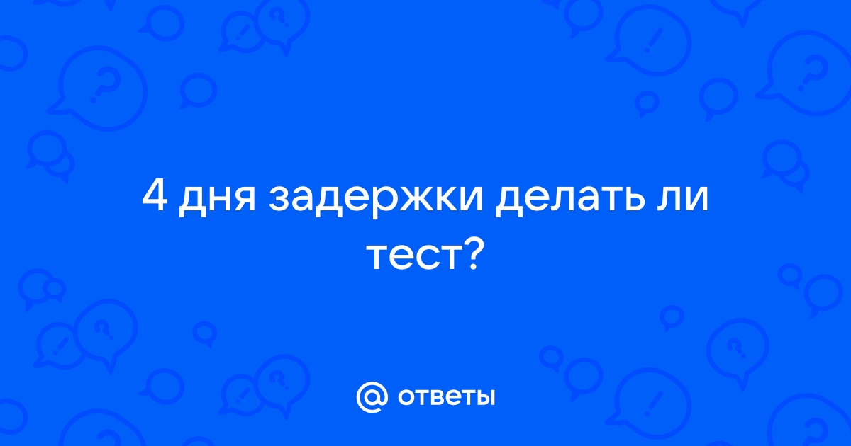 4 дня задержки тест отриц