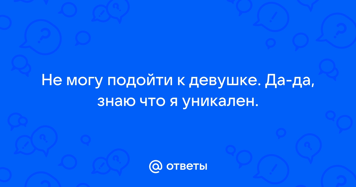 Я не могу подойти к телефону потому что мерить новое платье