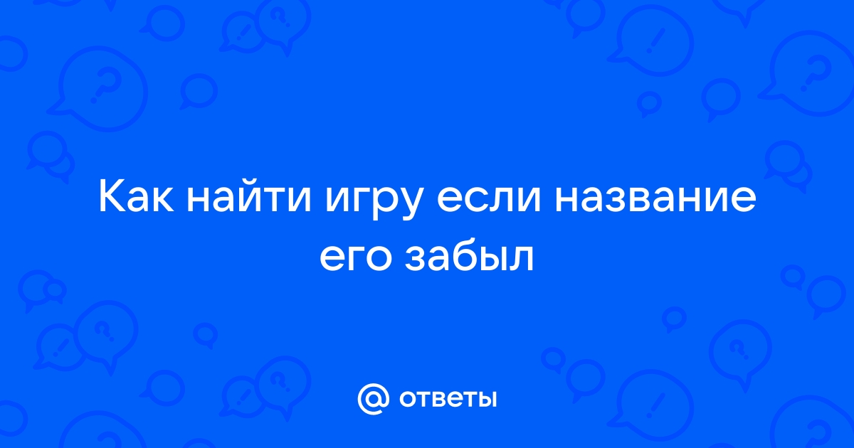 Как найти игру которую забыл название на андроид