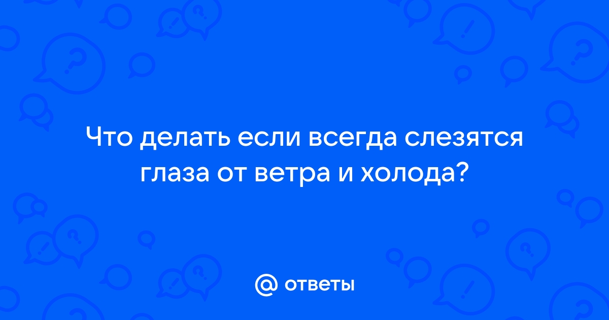 Офтальмолог Чугунова объяснила, почему слезятся глаза на ветру