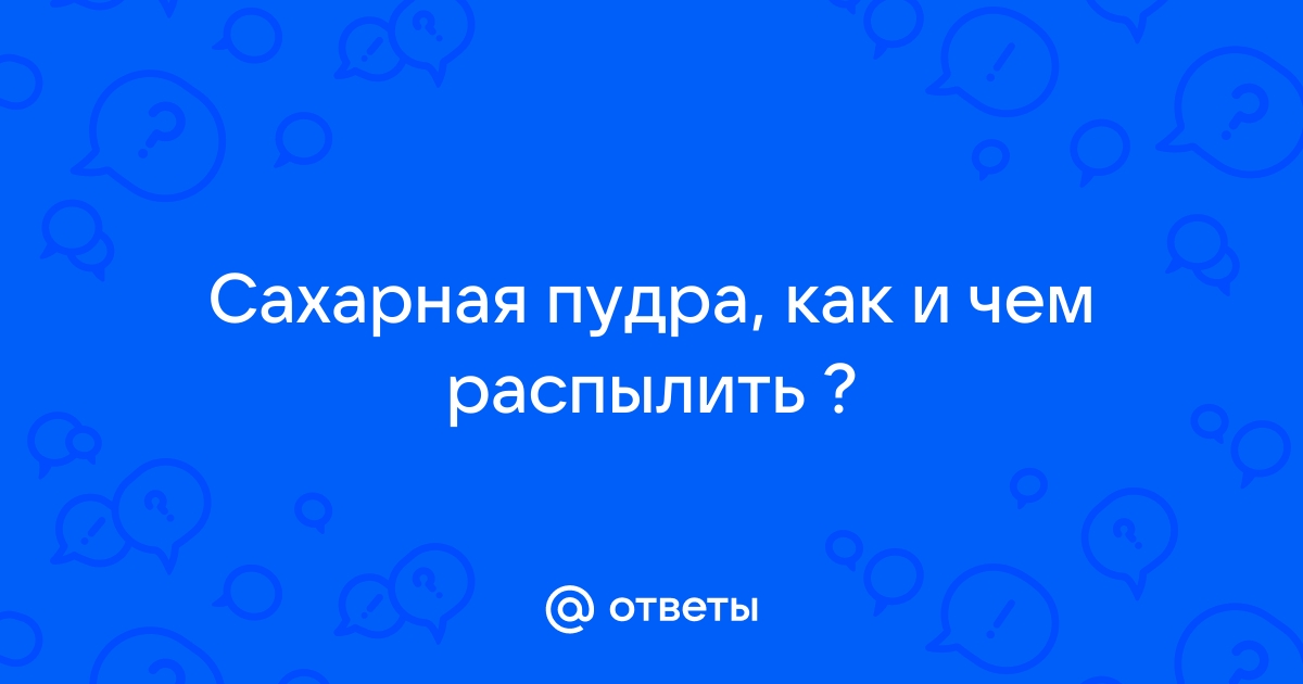 Как посыпать блюдо сахарной пудрой или какао? : Кулинарные вопросы