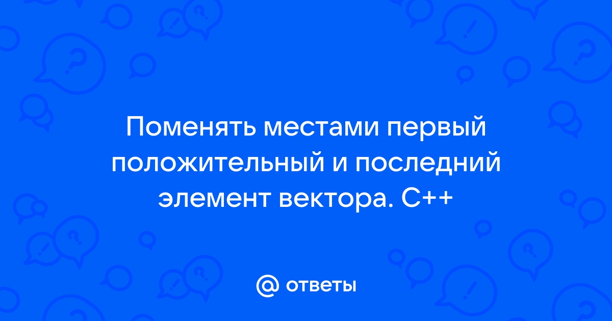 Vector поменять местами элементы