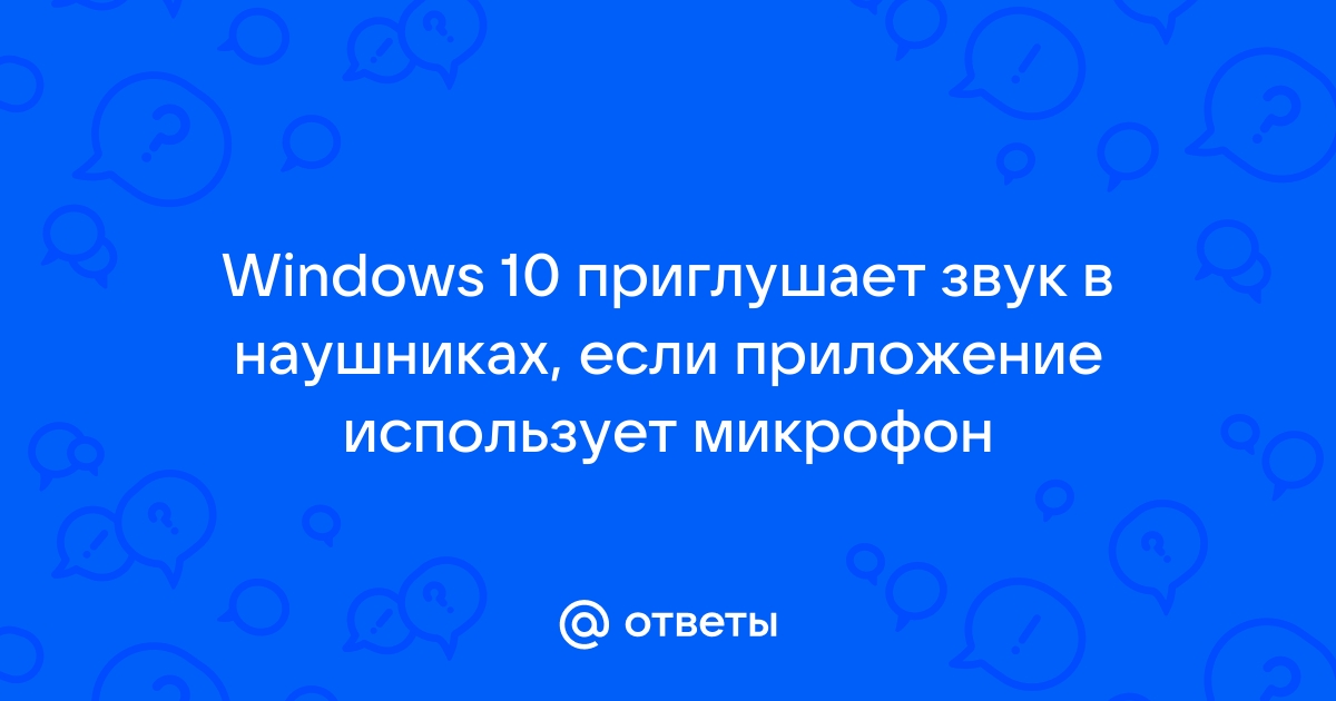 Почему виндовс 10 приглушает звук