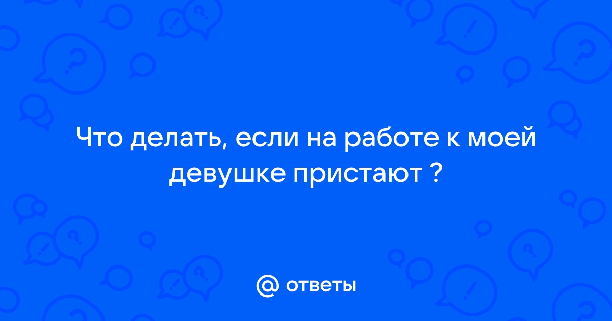 Как быть, если к твоей девушке кто-то клеится? - О жизни - RSDN