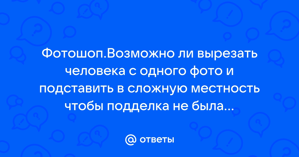 Как вырезать человека из фото и подставить в другое