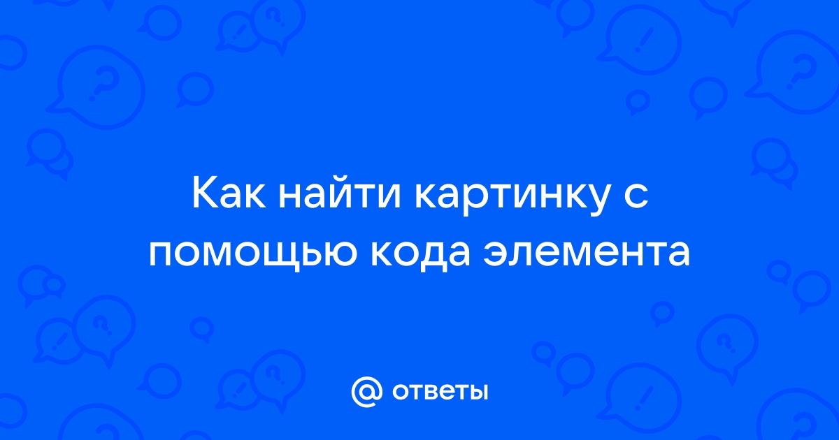 Как с помощью кода элемента изменить картинку