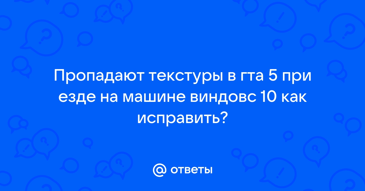 Пропадают текстуры в гта 5