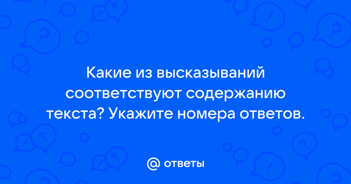 Какие из высказываний соответствуют