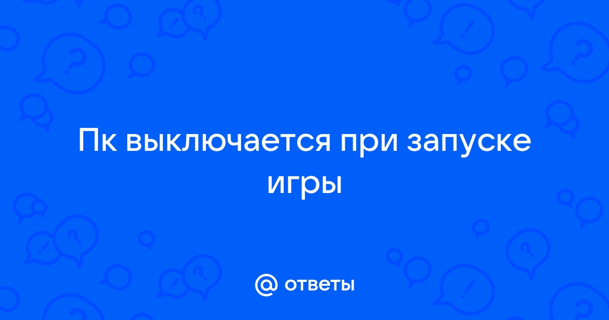 Компьютер выключается во время игры - причины