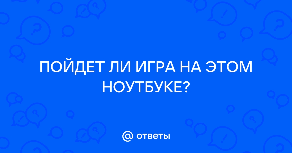 Пойдет ли обливион на ноутбуке