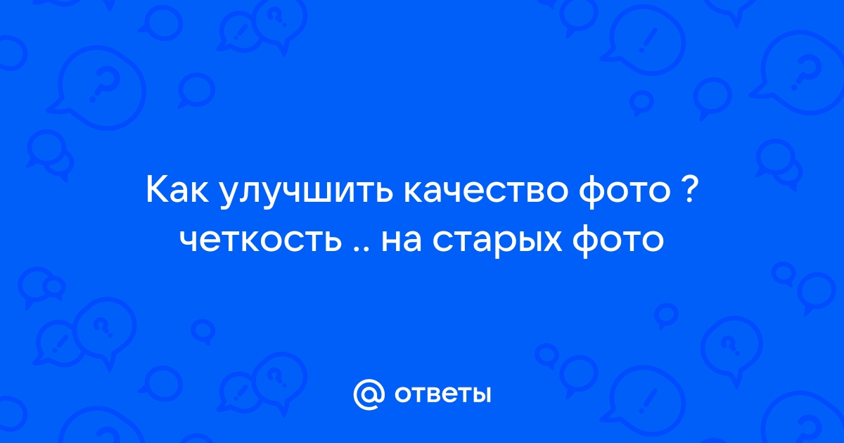 Как улучшить четкость фото на андроид