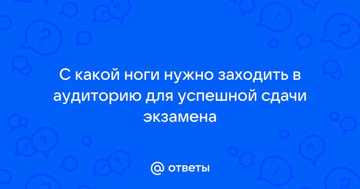 С какой ноги надо встать с кровати перед экзаменом