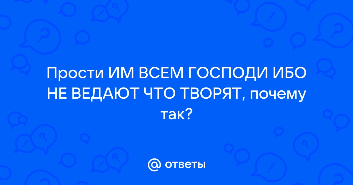 Прости им господи ибо не ведают что творят николай 2