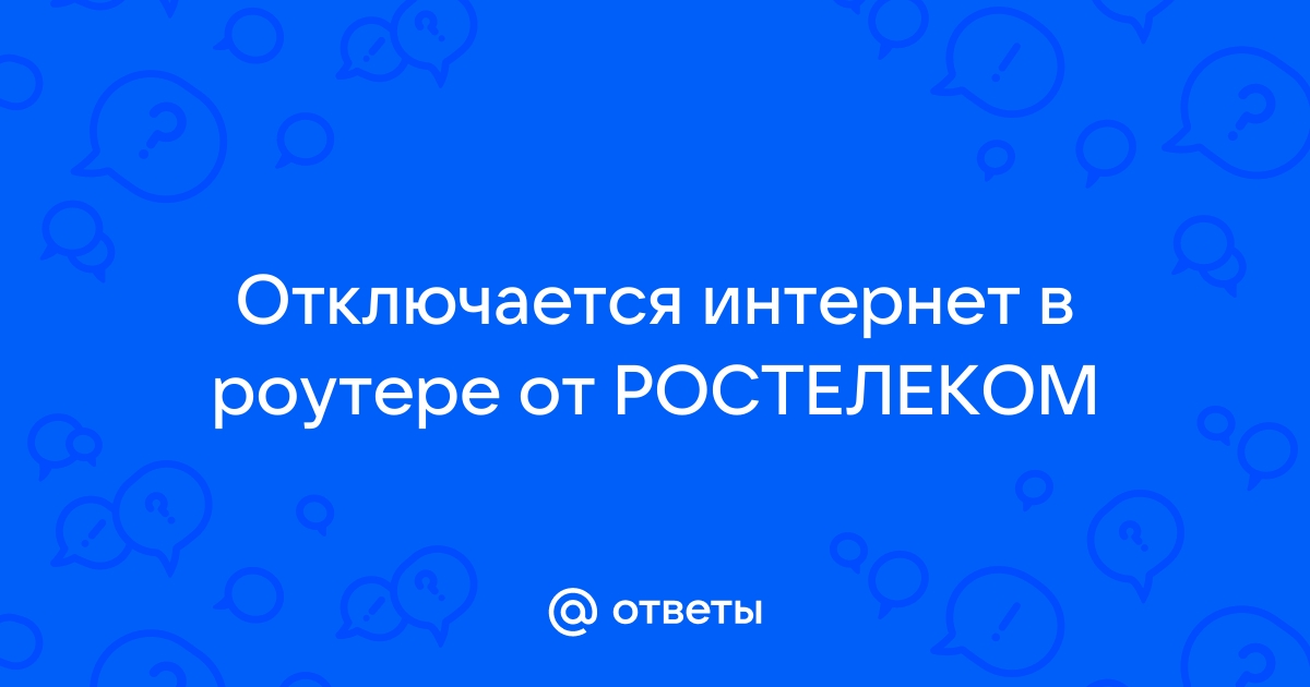 Как отключить навсегда или приостановить на время услуги Ростелеком?