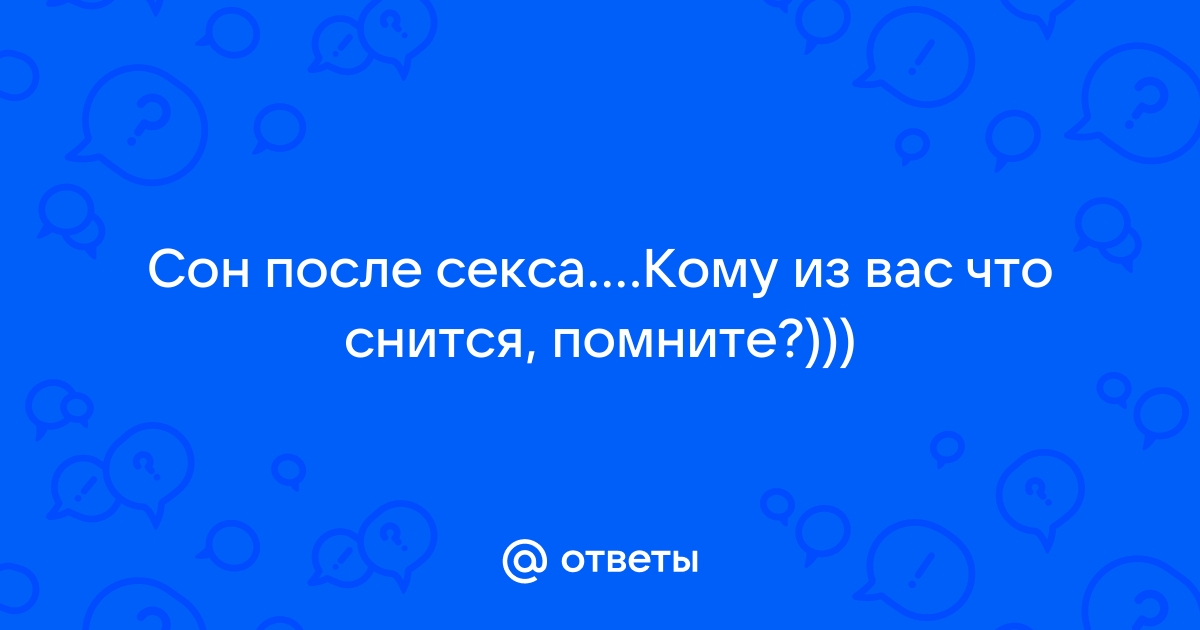 О чем говорит ваш эротический сон