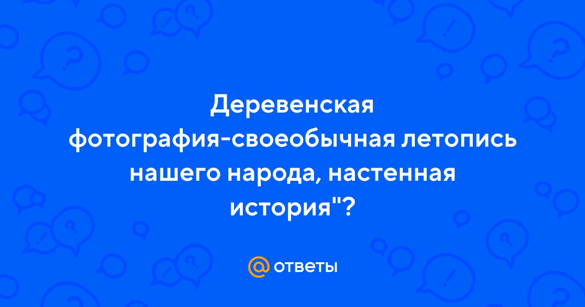 Сочинение на тему деревенская фотография своеобычная летопись