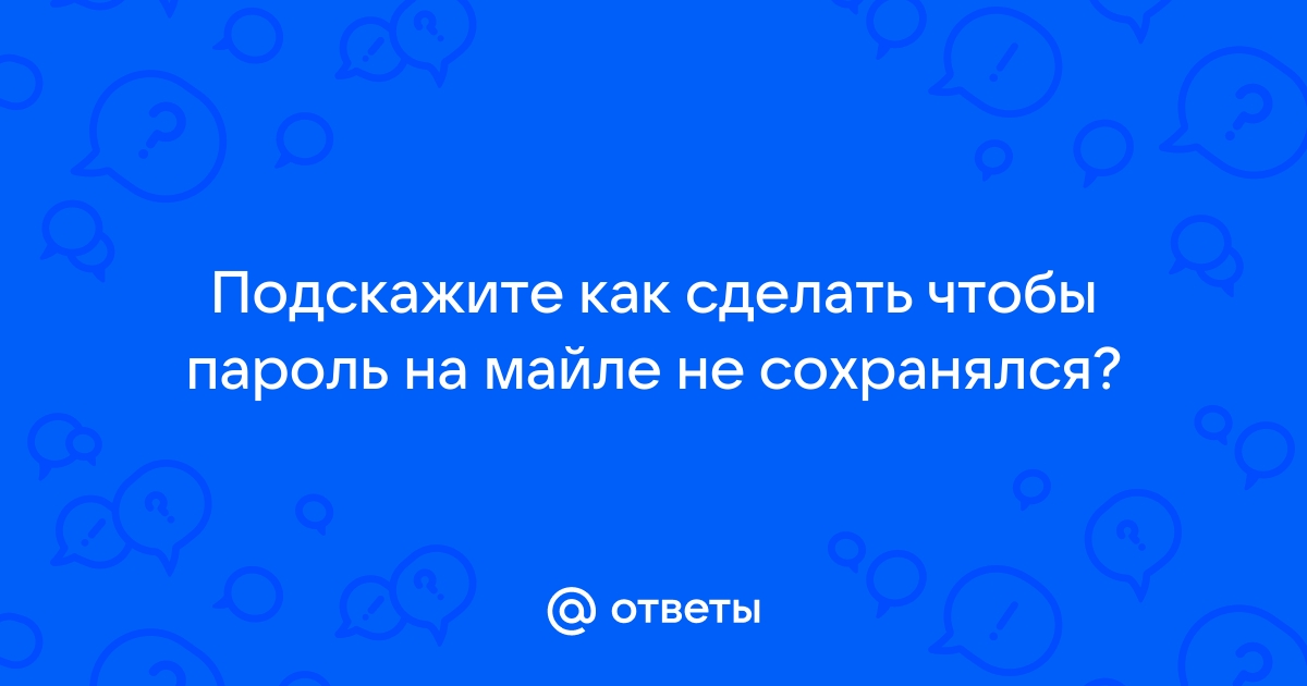 Как сделать чтоб логин сохранялся на компьютере