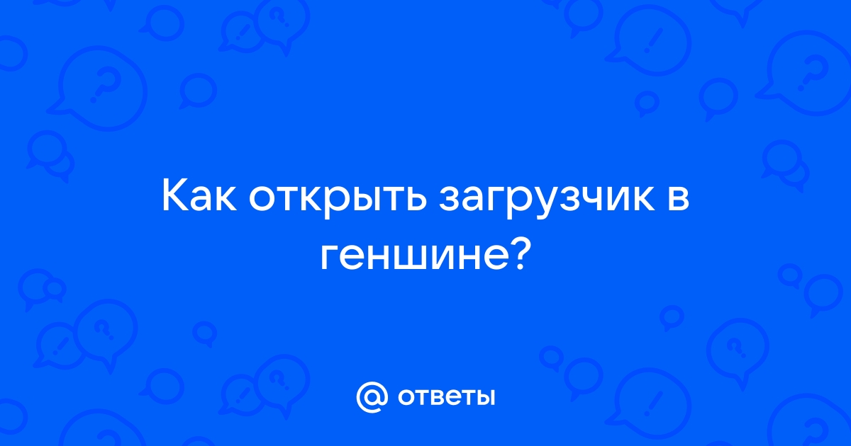 Как открыть молитву в геншине на компьютере