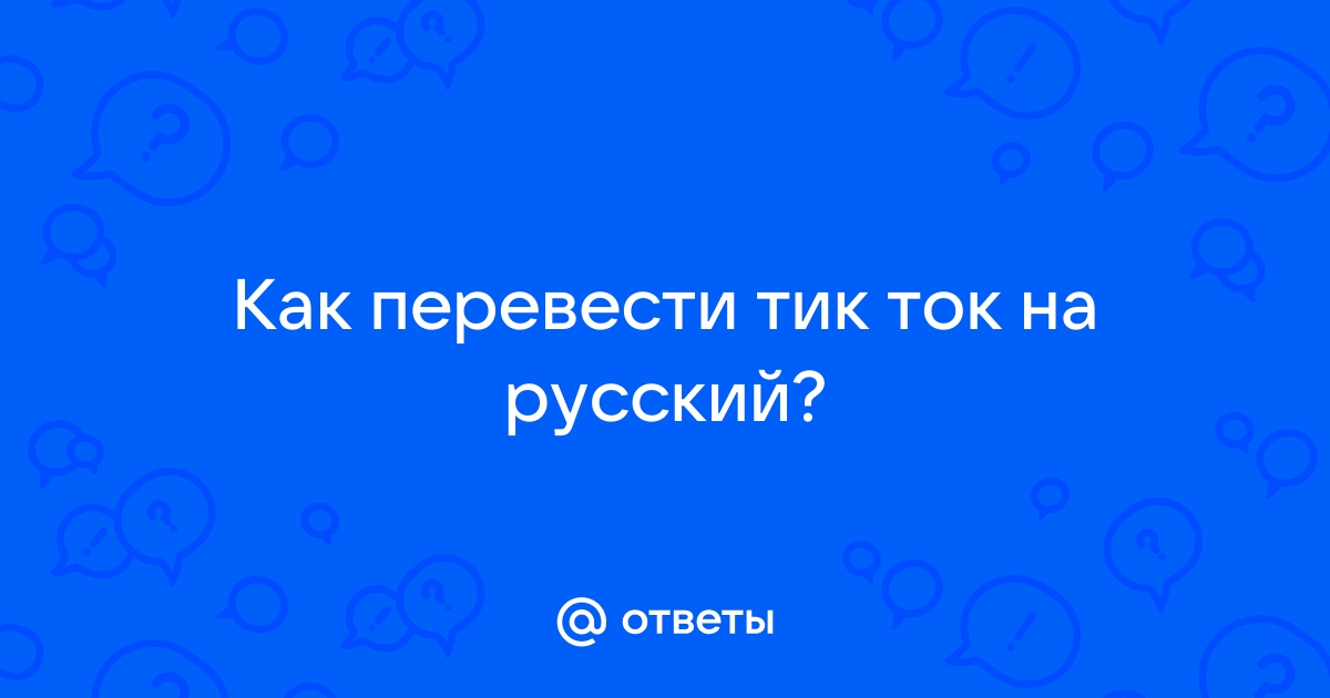 Как перевести тик ток на русский на компьютер