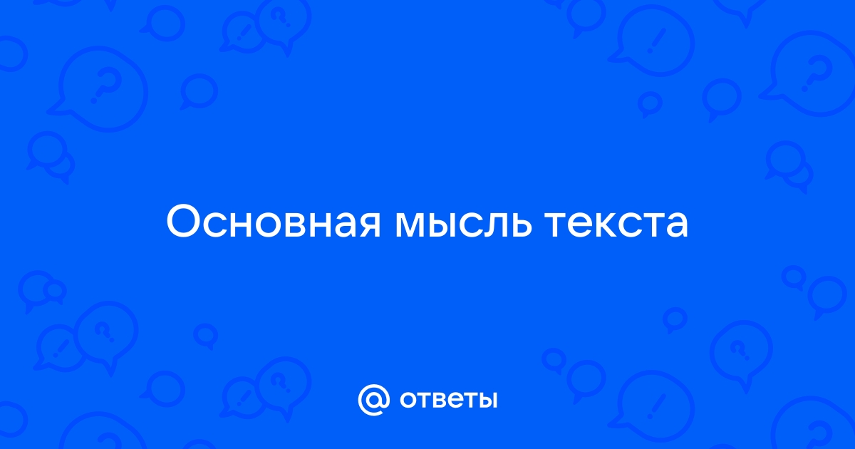 Надя устала ходить и села на скамейку рядом с незнакомой старушкой основная мысль текста