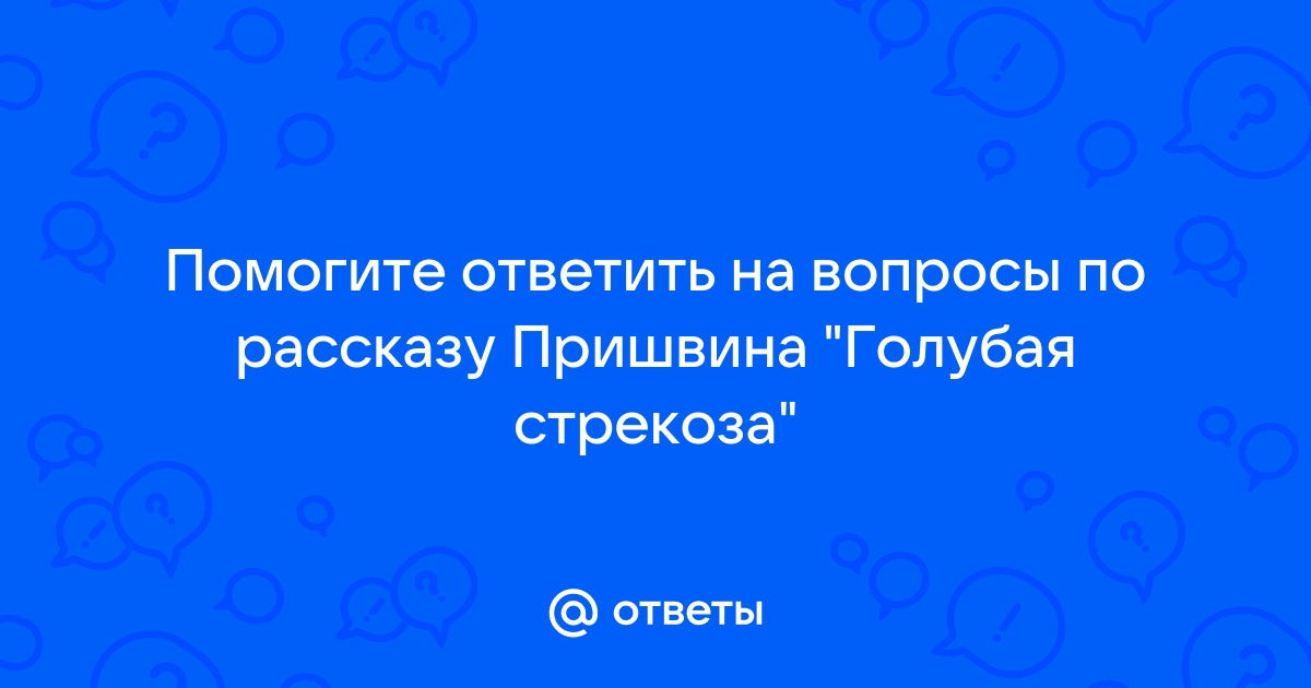 Михаил пришвин голубая стрекоза план