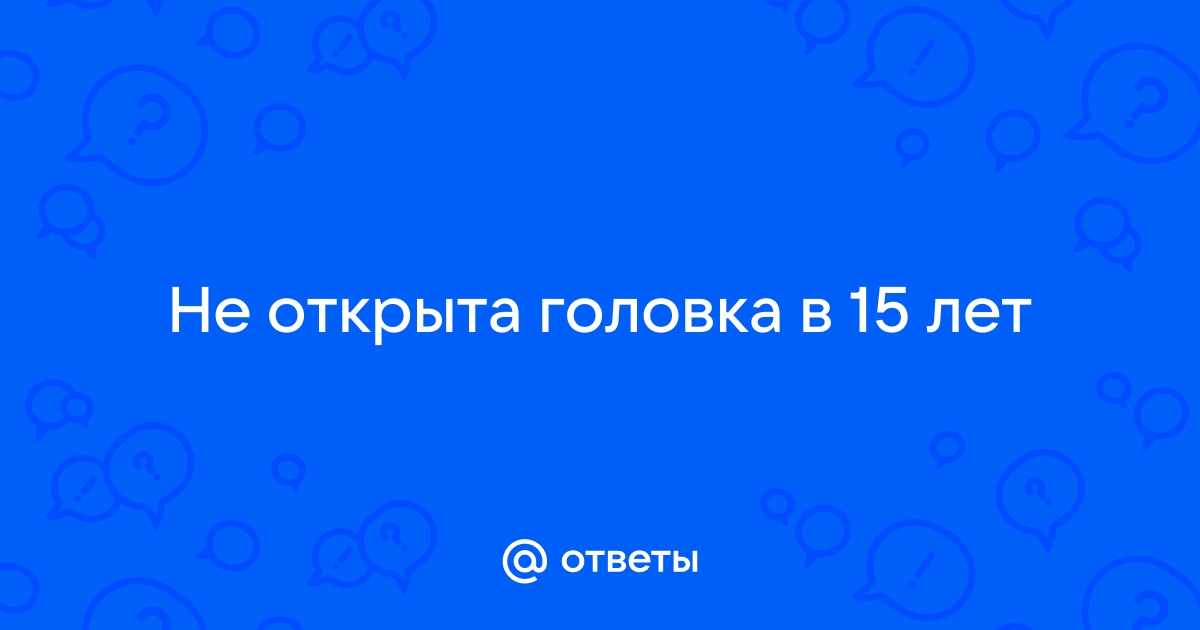 Не открывается головка в 14 что делать. Чтоб головка была открыта.