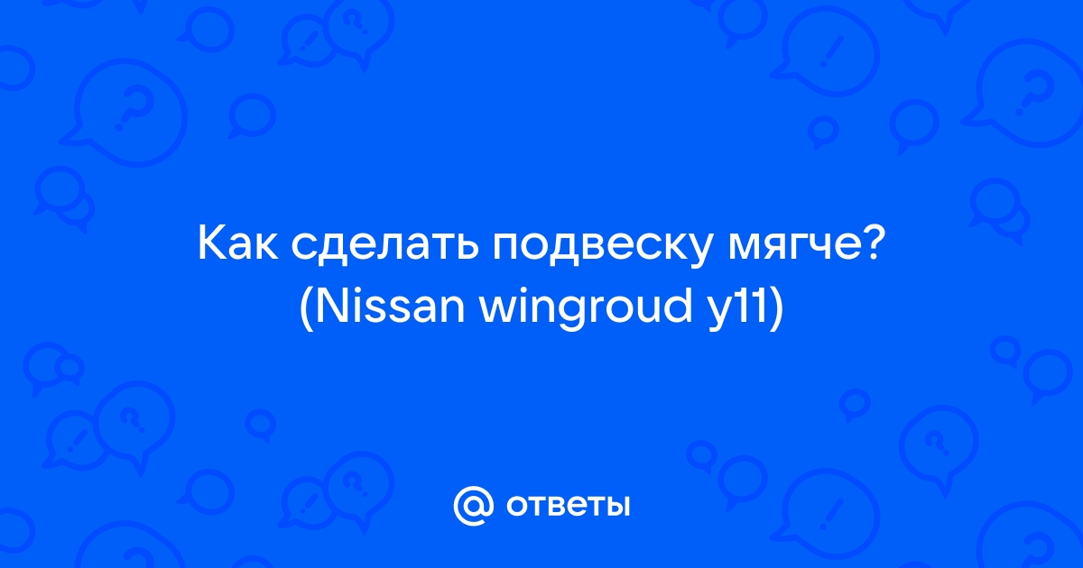 Наши новости :: МЯГКАЯ И ЖЁСТКАЯ ПОДВЕСКА: ЧТО ЛУЧШЕ?