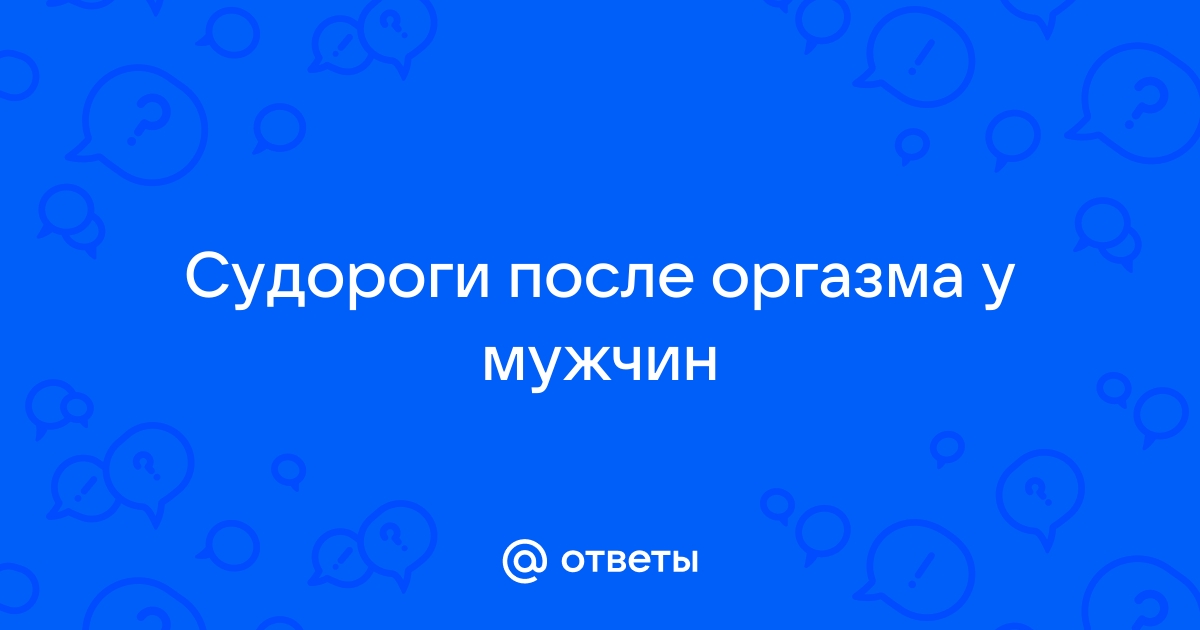 Судорожный оргазм, оргазм до дрожи: Порно студенток и молодых - Страница 2