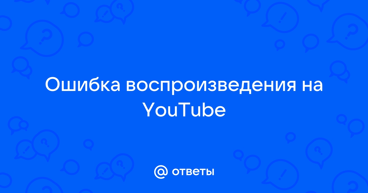 Как исправить? Ошибка воспроизведения видео на ютуб «Ошибка идентификатора воспроизведения…»