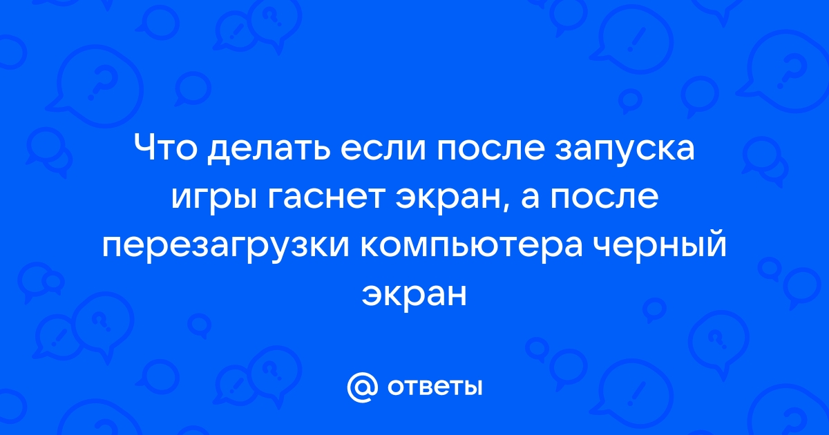 Черный экран при запуске игры: как решить проблему и сохранить звук