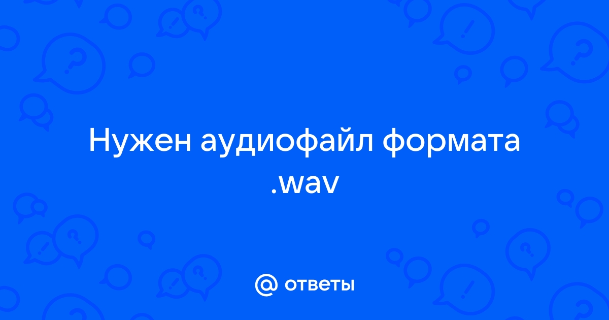 Пожалуйста замените аудиофайл файлы формата wav или flac wav 44 кгц 16 бит стерео