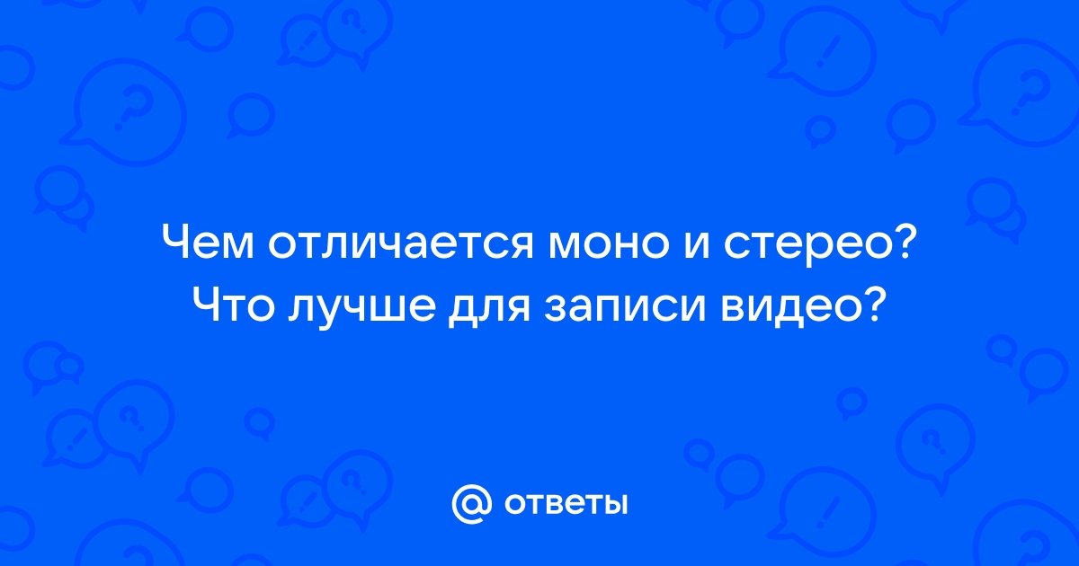 Моно или стерео что лучше для ноутбука