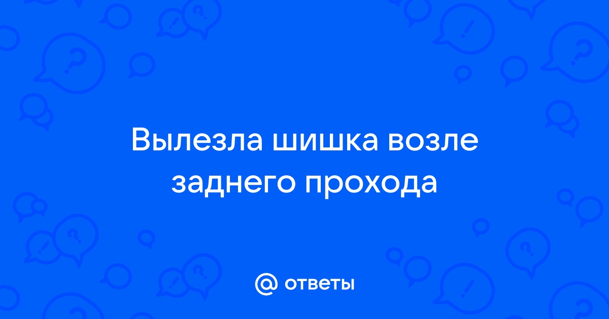 Шишка возле заднего прохода фото