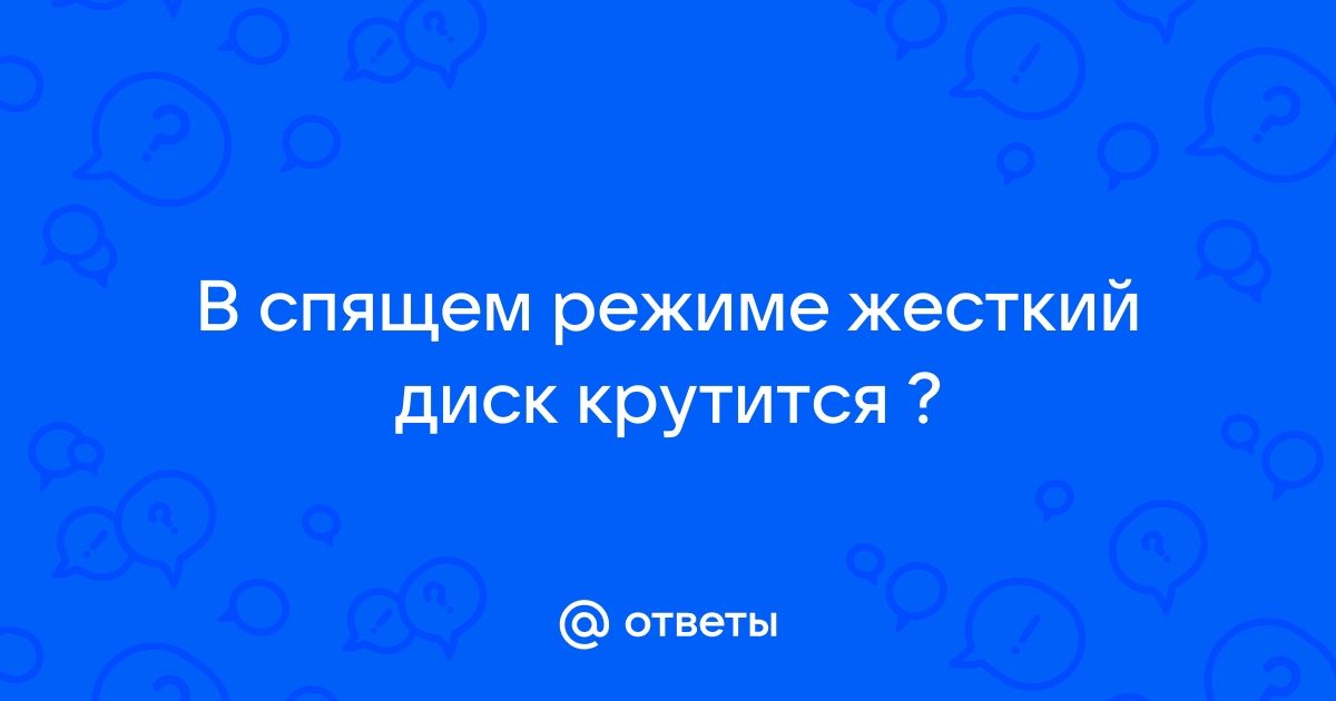 Работает ли жесткий диск в спящем режиме