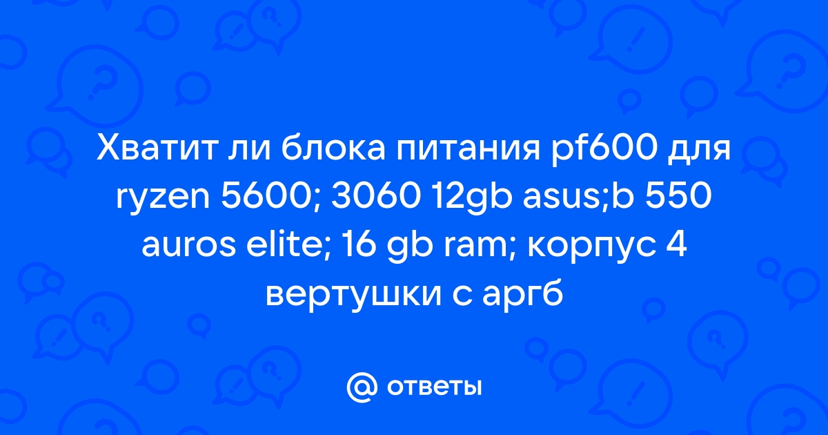 Хватит ли блока питания 450w