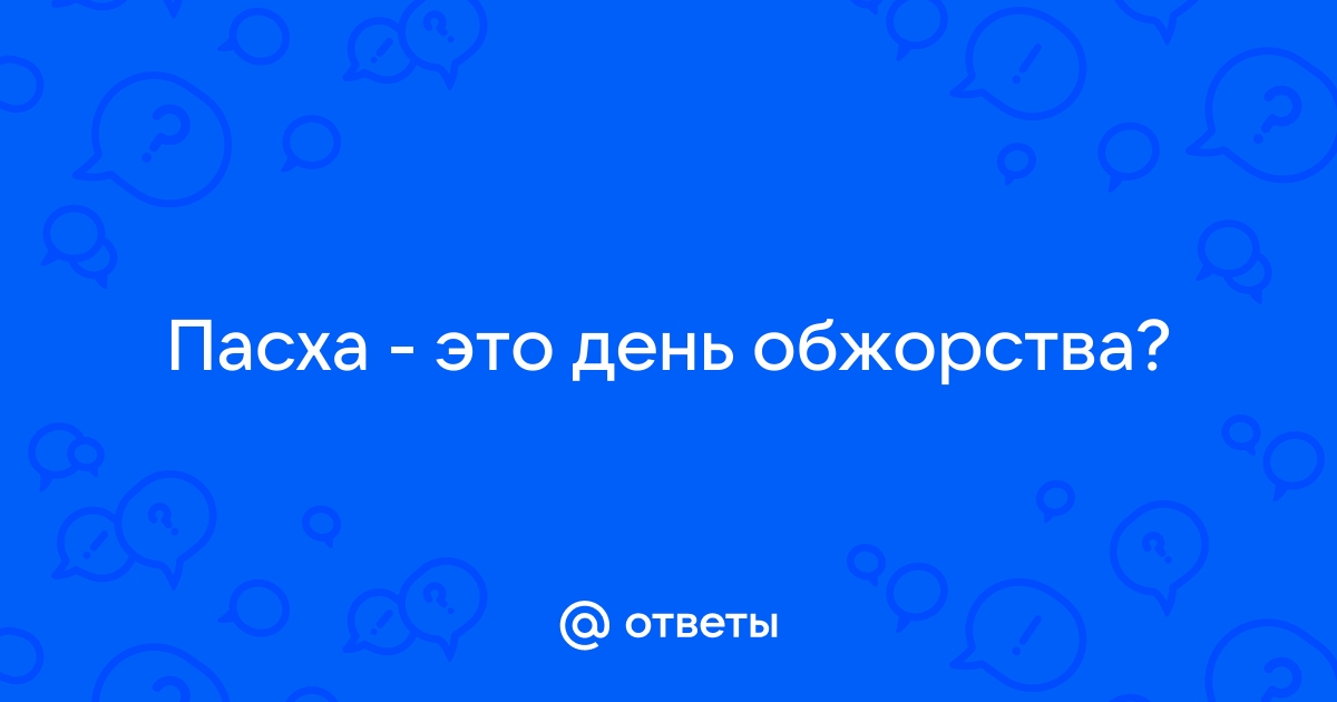 День обжорства картинки