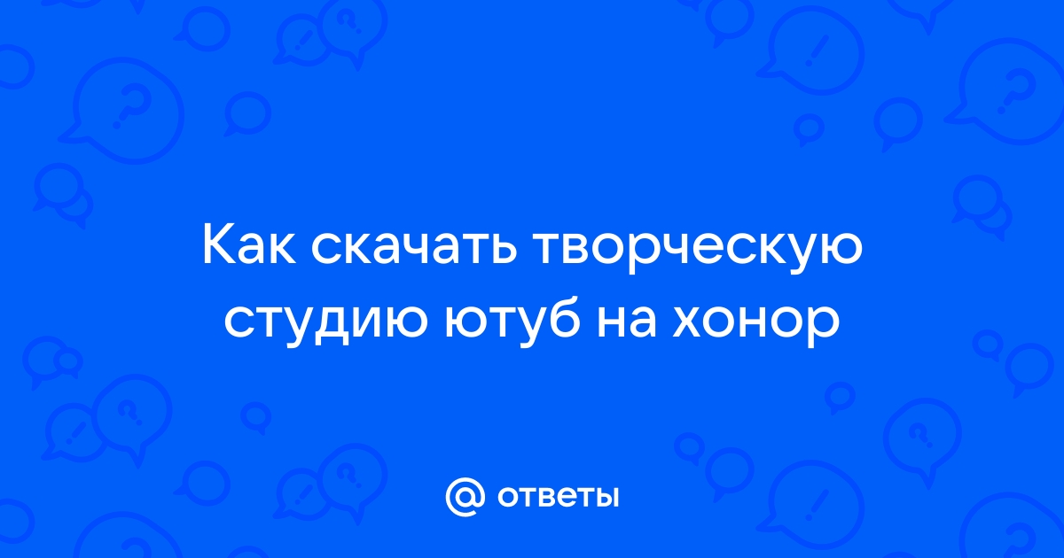 Как установить творческую студию ютуб на компьютер