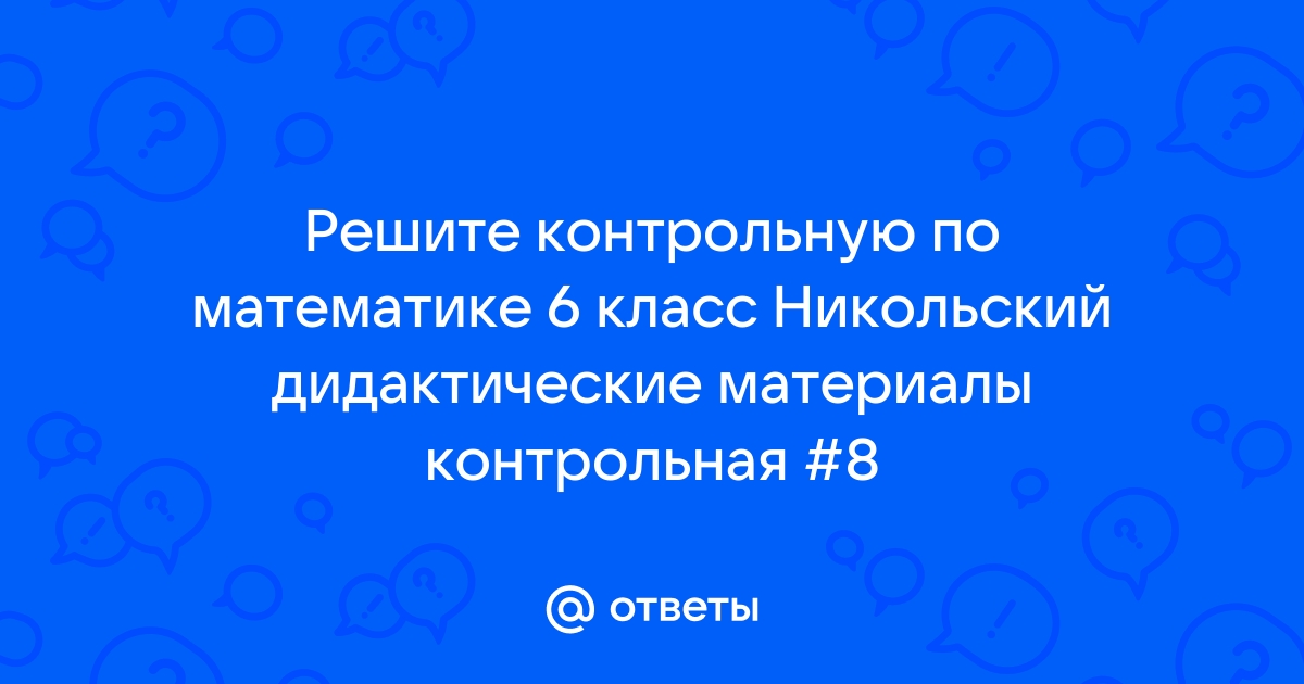 Решебник по Математике 6 класс Дидактические материалы МГУ - школе Потапов М.К., Шевкин А.В.