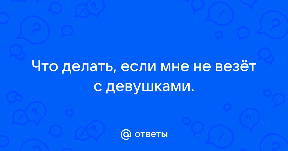 Каким женщинам везет в любви | PSYCHOLOGIES