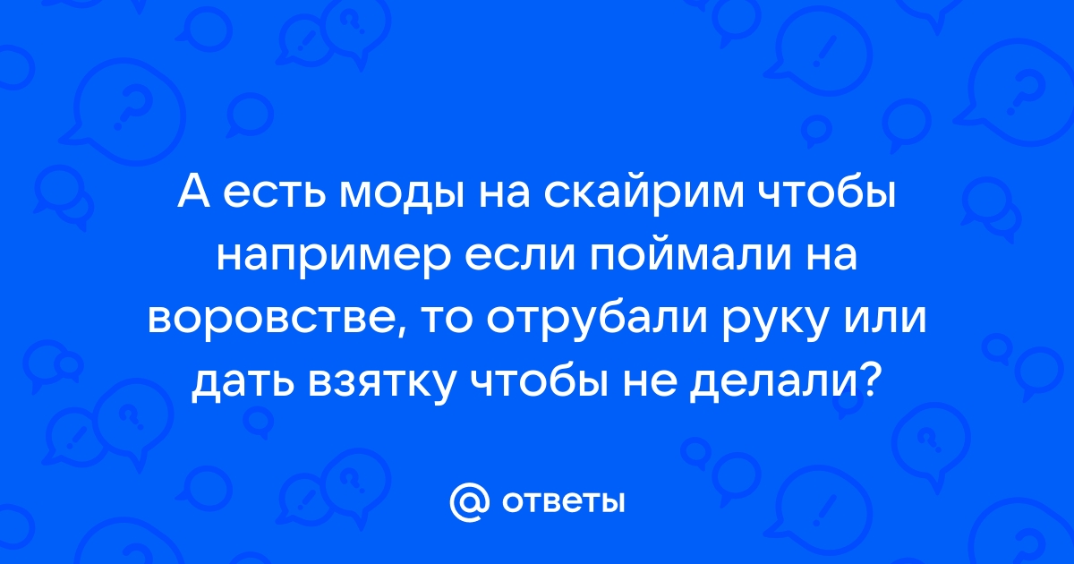 Скайрим чтобы не нападали