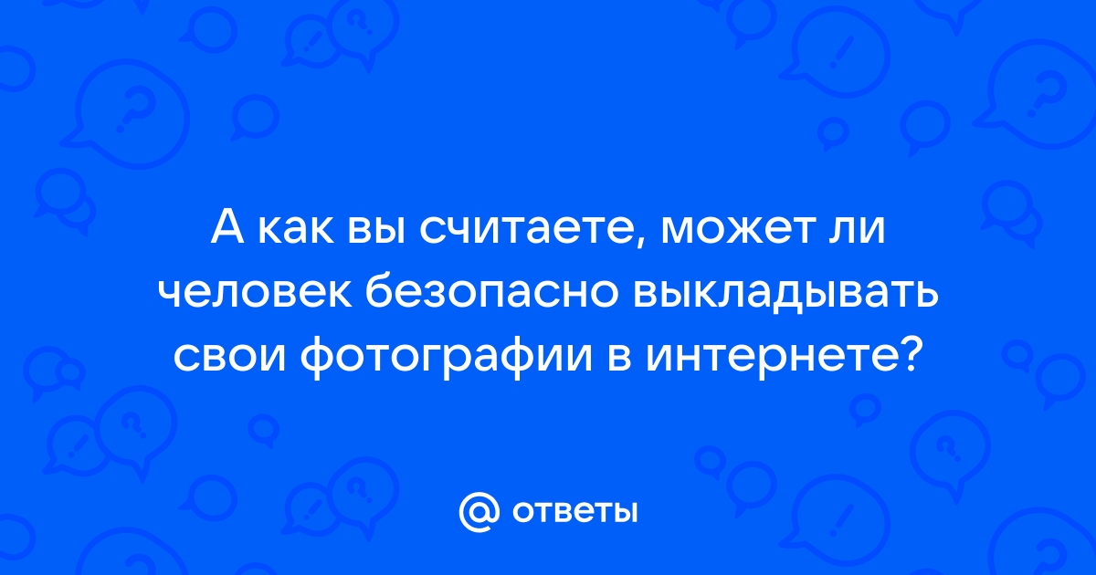 Можно ли выкладывать чужие фото в интернет