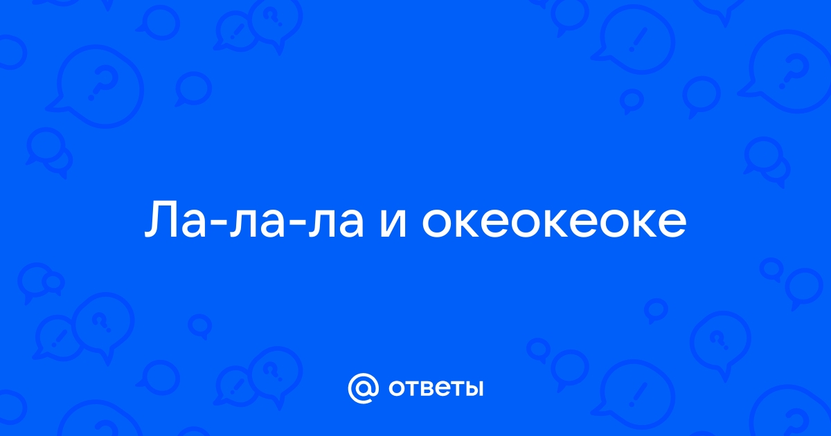 Лалала или океоке тест. Лалала и океокеоке. Океокеоке. Тренд океокеоке лалалала. Что такое лалала и океокеоке означает.